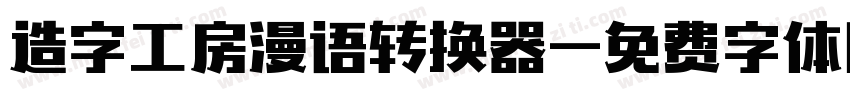 造字工房漫语转换器字体转换