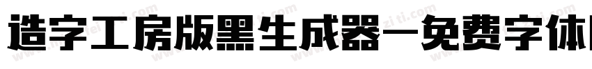 造字工房版黑生成器字体转换