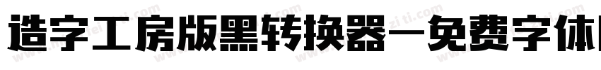 造字工房版黑转换器字体转换