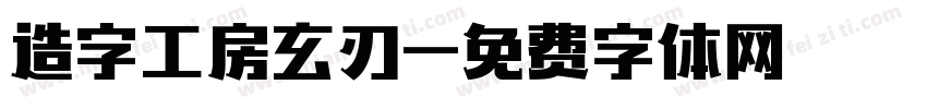 造字工房玄刃字体转换