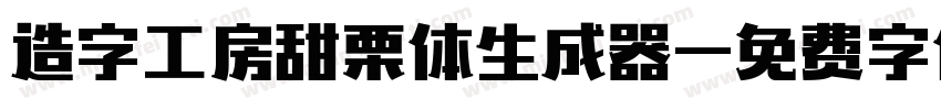 造字工房甜栗体生成器字体转换