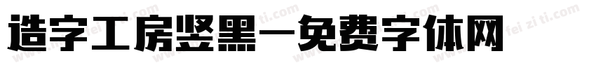 造字工房竖黑字体转换