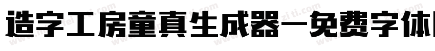 造字工房童真生成器字体转换