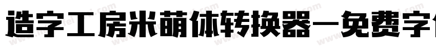 造字工房米萌体转换器字体转换