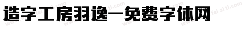 造字工房羽逸字体转换