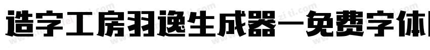 造字工房羽逸生成器字体转换