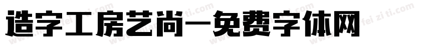 造字工房艺尚字体转换