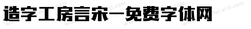 造字工房言宋字体转换