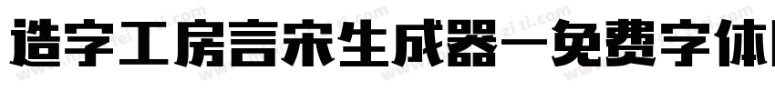 造字工房言宋生成器字体转换