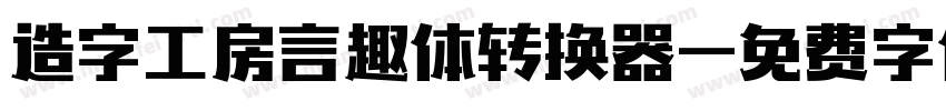 造字工房言趣体转换器字体转换