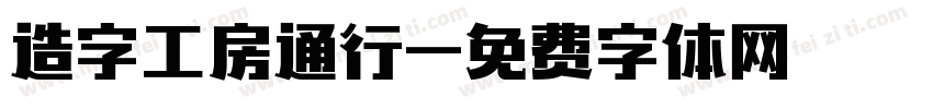 造字工房通行字体转换