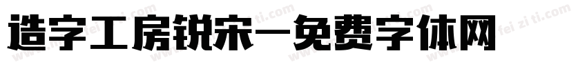 造字工房锐宋字体转换