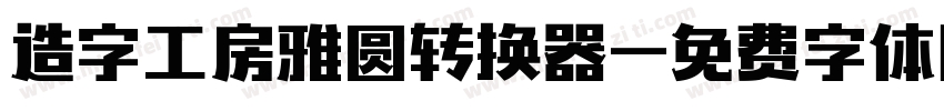 造字工房雅圆转换器字体转换