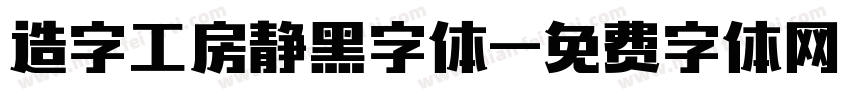 造字工房静黑字体字体转换