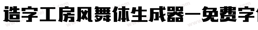 造字工房风舞体生成器字体转换