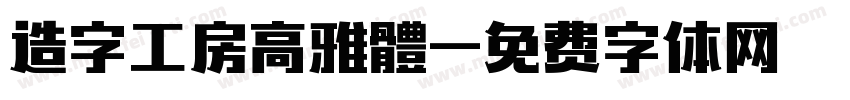 造字工房高雅體字体转换