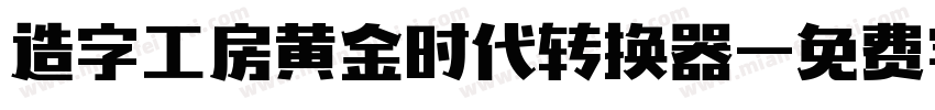 造字工房黄金时代转换器字体转换