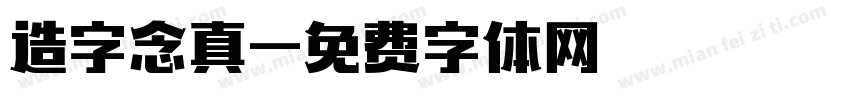 造字念真字体转换