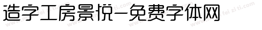 造字工房景悦字体转换