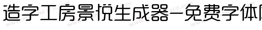 造字工房景悦生成器字体转换