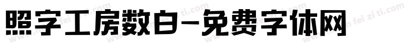 照字工房数白字体转换