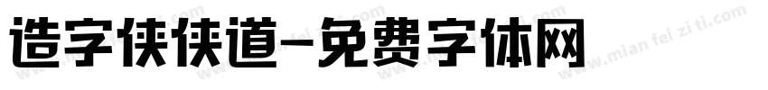 造字侠侠道字体转换