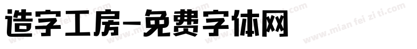 造字工房字体转换