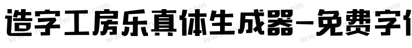 造字工房乐真体生成器字体转换