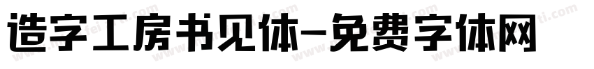 造字工房书见体字体转换