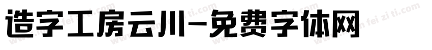 造字工房云川字体转换