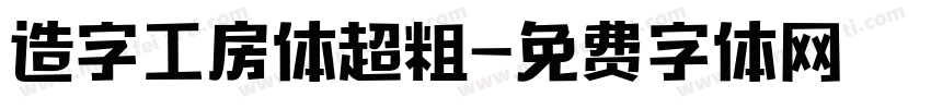 造字工房体超粗字体转换