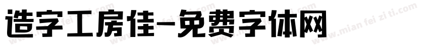 造字工房佳字体转换