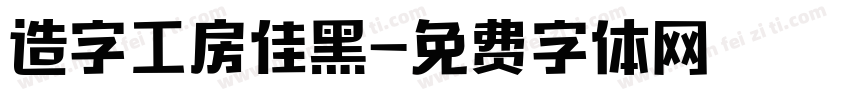 造字工房佳黑字体转换