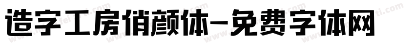 造字工房俏颜体字体转换