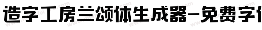 造字工房兰颂体生成器字体转换