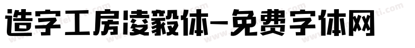 造字工房凌毅体字体转换