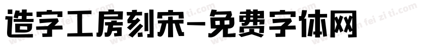 造字工房刻宋字体转换