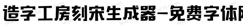 造字工房刻宋生成器字体转换