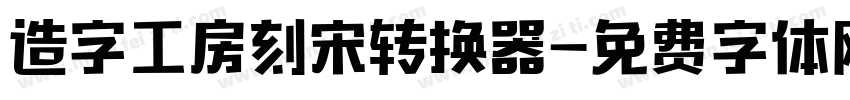 造字工房刻宋转换器字体转换