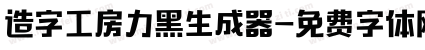 造字工房力黑生成器字体转换