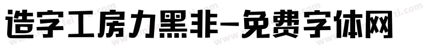 造字工房力黑非字体转换