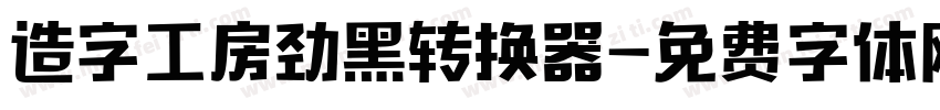 造字工房劲黑转换器字体转换