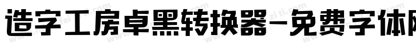 造字工房卓黑转换器字体转换