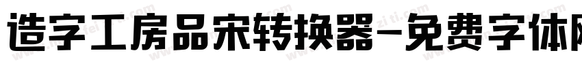 造字工房品宋转换器字体转换