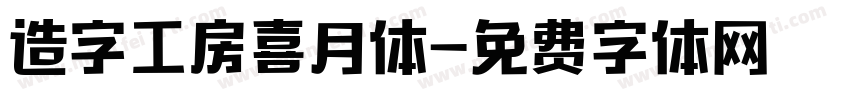 造字工房喜月体字体转换