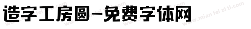 造字工房圆字体转换