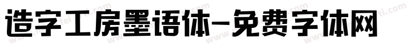 造字工房墨语体字体转换