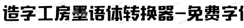 造字工房墨语体转换器字体转换