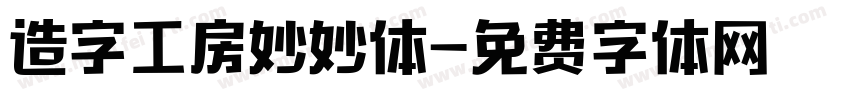 造字工房妙妙体字体转换