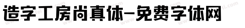 造字工房尚真体字体转换